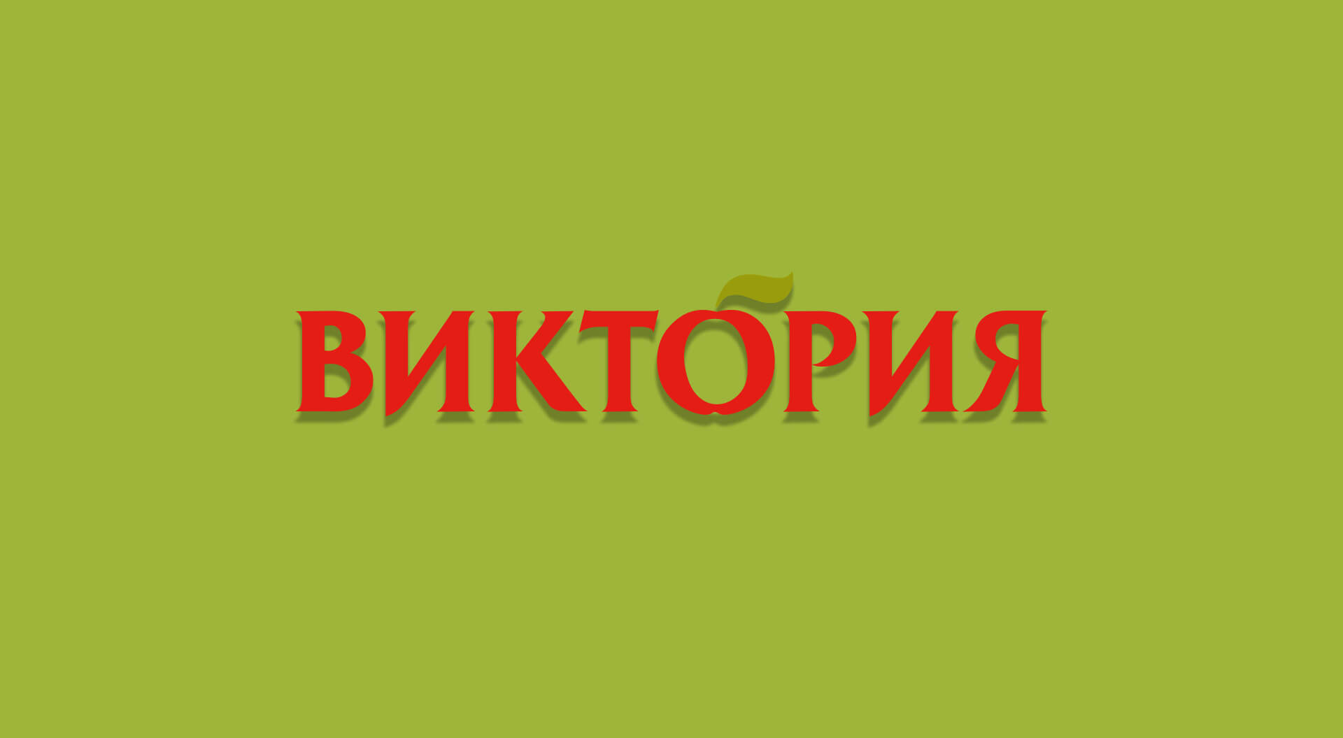 Victoria supermarkets Russian stores brand identity on shopping bags Victoria supermarkets Russian stores brand identity