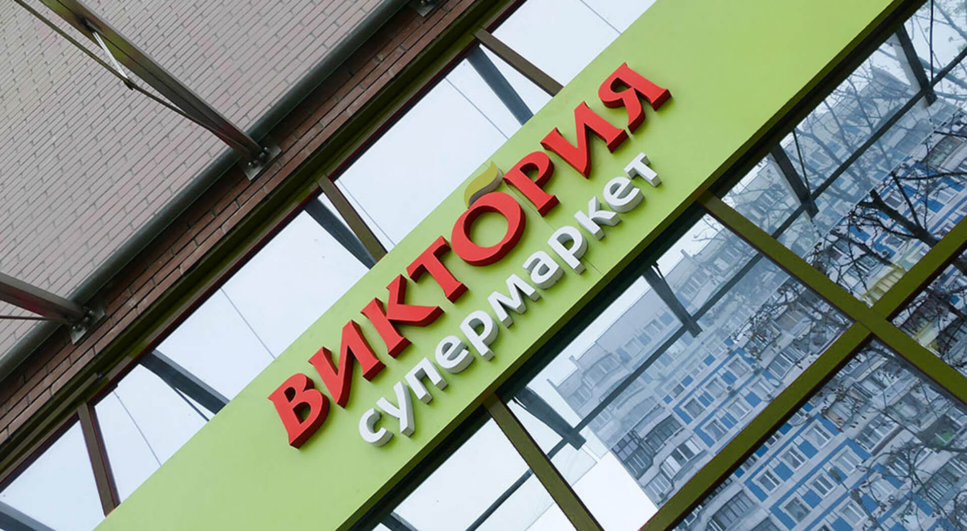 Brand identity marketing strategy grocery food retail, interior store design supermarket branding, innovative concepts and ideas Victoria Russian 