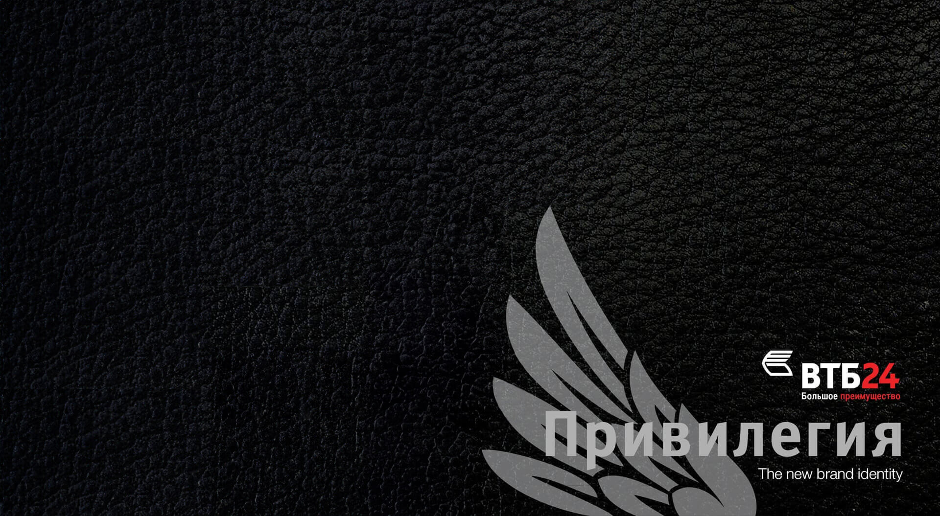 Consumer-centric financial services agency creates VTB24 Privilege branding, Russia. Build your brands with our strategic creative concepts for bank marketing, improve brand value successfully