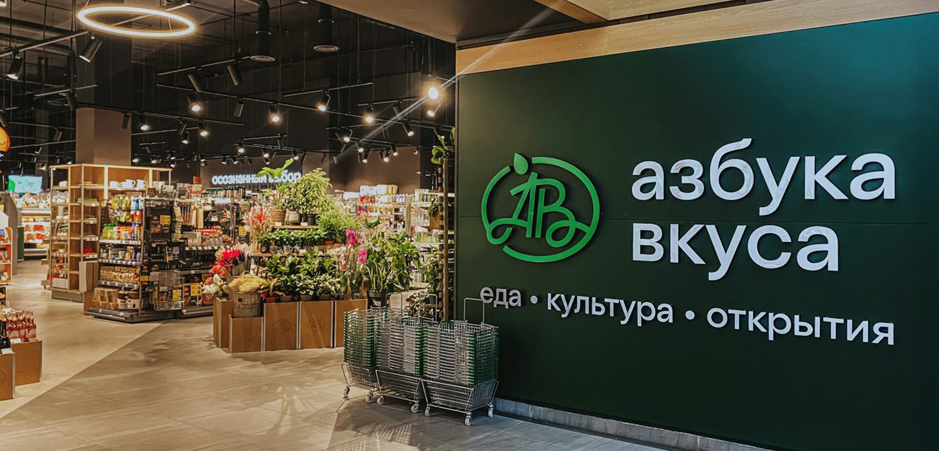 Das Bild zeigt die Innenräume und die Beschilderung einer russischen Premium-Supermarktkette namens Azbuka Vkusa.